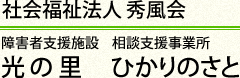 社会福祉法人 秀風会 障害者支援施設 光の里 相談支援事業所 ひかりのさと